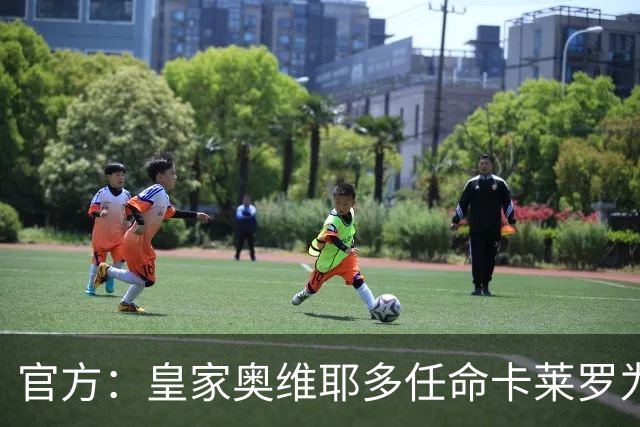 官方：皇家奥维耶多任命卡莱罗为新帅，曾担任俱乐部助教