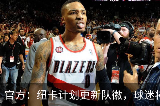 官方：纽卡计划更新队徽，球迷将投票决定最终设计方案