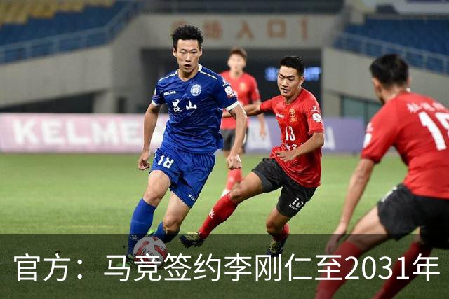 官方：马竞签约李刚仁至2031年 转会费约4000万欧
