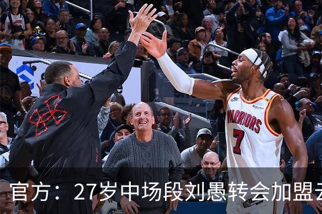 官方：27岁中场段刘愚转会加盟云南玉昆，结束8年泰山生涯