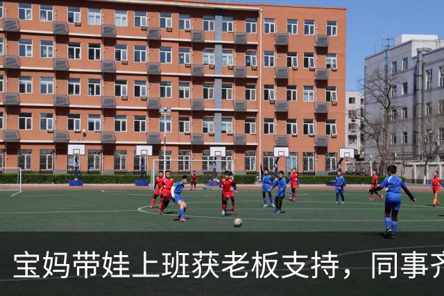 宝妈带娃上班获老板支持，同事齐心协力解压力