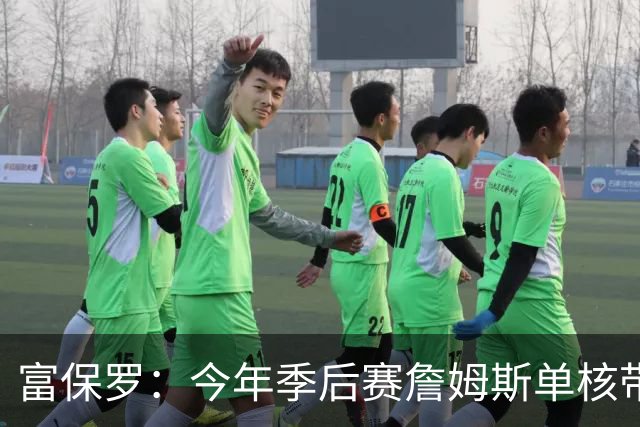 富保罗：今年季后赛詹姆斯单核带队击败火箭 这让他打消退役念头