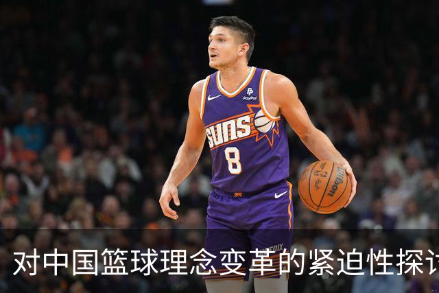 对中国篮球理念变革的紧迫性探讨