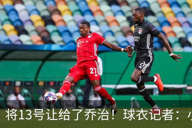 将13号让给了乔治！球衣记者：小罗恩·哈珀将改穿8号球衣