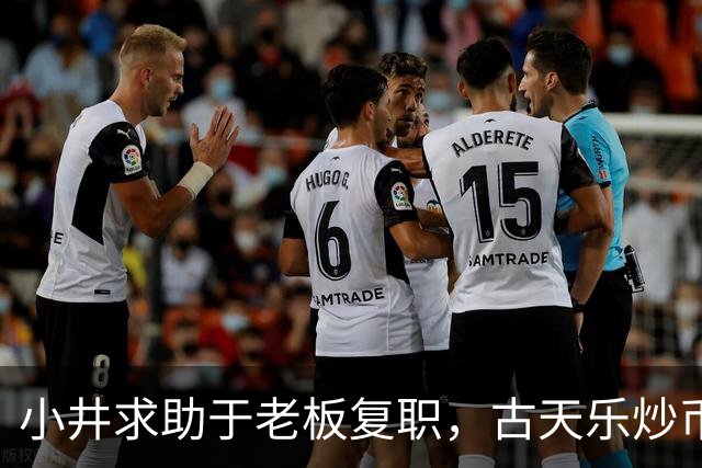 小井求助于老板复职，古天乐炒币损失惨重