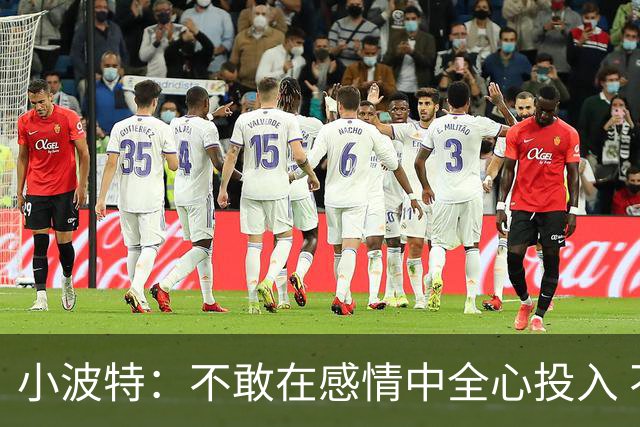 小波特：不敢在感情中全心投入 不知道女人是真爱我还是为了钱