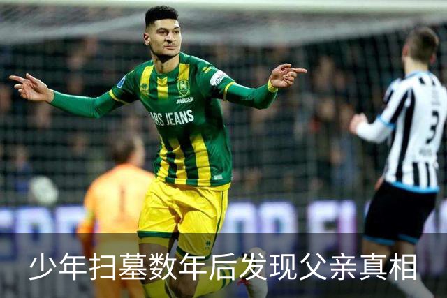 少年扫墓数年后发现父亲真相