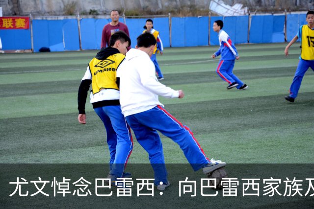 尤文悼念巴雷西：向巴雷西家族及AC米兰俱乐部致以沉痛的哀悼
