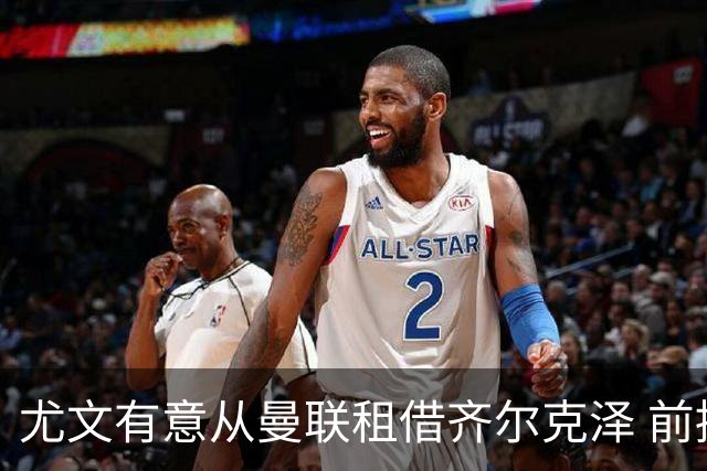 尤文有意从曼联租借齐尔克泽 前提条件是送走戴维