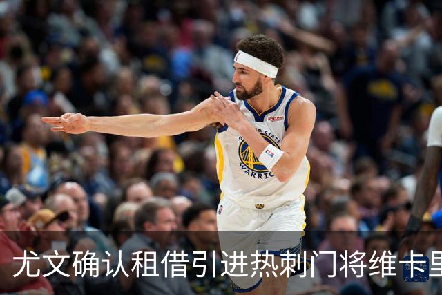 尤文确认租借引进热刺门将维卡里奥