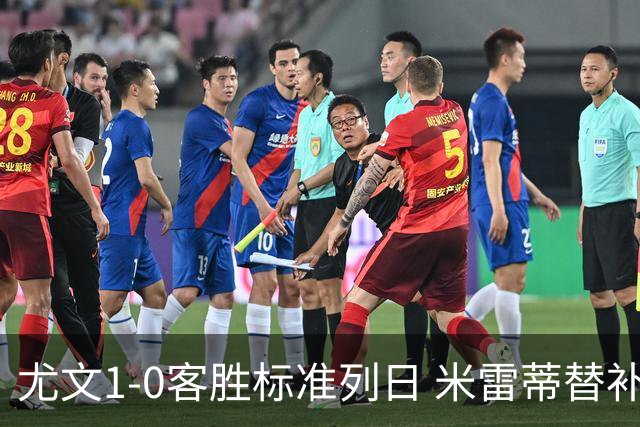 尤文1-0客胜标准列日 米雷蒂替补任意球制胜+错失空门良机