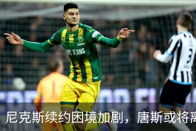 尼克斯续约困境加剧，唐斯或将离开球队