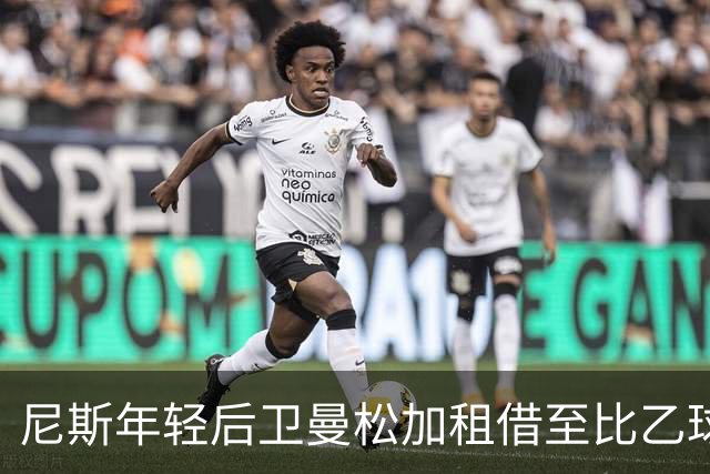 尼斯年轻后卫曼松加租借至比乙球队维尔通