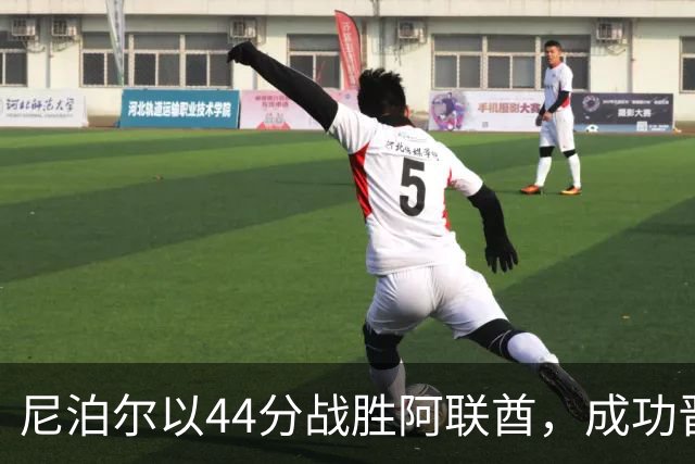 尼泊尔以44分战胜阿联酋，成功晋级2027亚洲杯