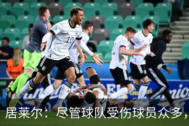 居莱尔：尽管球队受伤球员众多，我们仍全力以赴