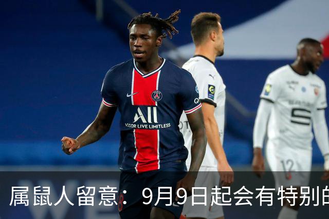 属鼠人留意：9月9日起会有特别的人接近你