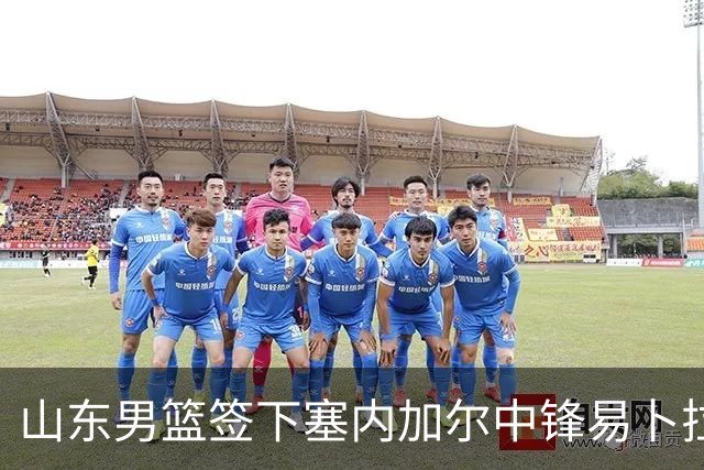 山东男篮签下塞内加尔中锋易卜拉希马·法耶