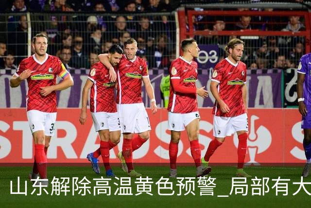 山东解除高温黄色预警 局部有大到暴雨