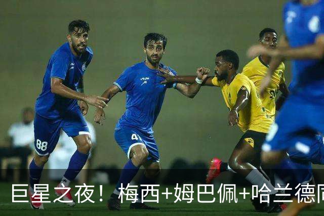 巨星之夜！梅西+姆巴佩+哈兰德同日共轰7球 压力给到C罗