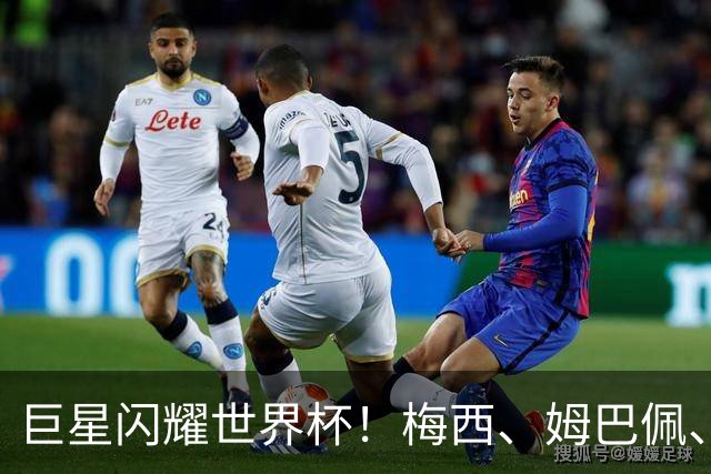 巨星闪耀世界杯！梅西、姆巴佩、哈兰德同天梅开二度！