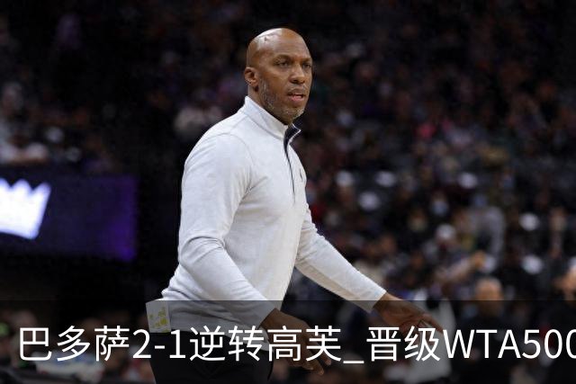 巴多萨2-1逆转高芙 晋级WTA500柏林站八强