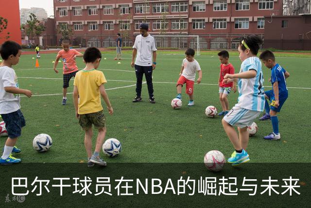 巴尔干球员在NBA的崛起与未来