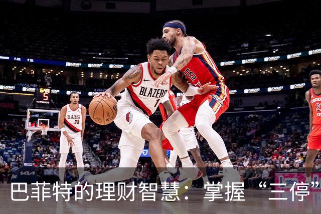 巴菲特的理财智慧：掌握“三停”，让你存款稳定增长