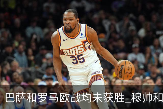 巴萨和罗马欧战均未获胜 穆帅和哈维都抱怨起草坪