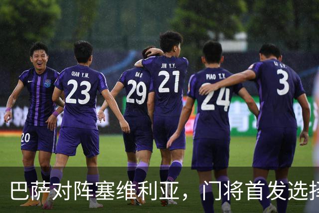 巴萨对阵塞维利亚，门将首发选择引关注