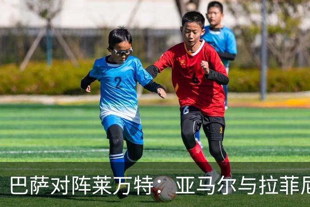 巴萨对阵莱万特：亚马尔与拉菲尼亚领衔首发阵容