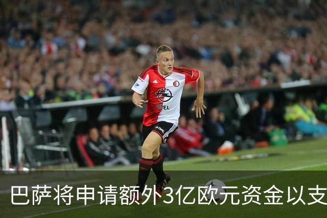 巴萨将申请额外3亿欧元资金以支持球场建设