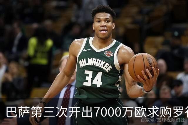 巴萨第三次开出7000万欧求购罗德里