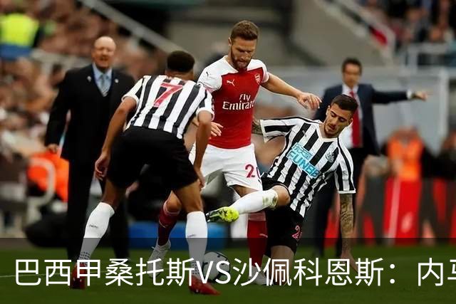 巴西甲桑托斯VS沙佩科恩斯：内马尔回归，桑托斯为保级而战