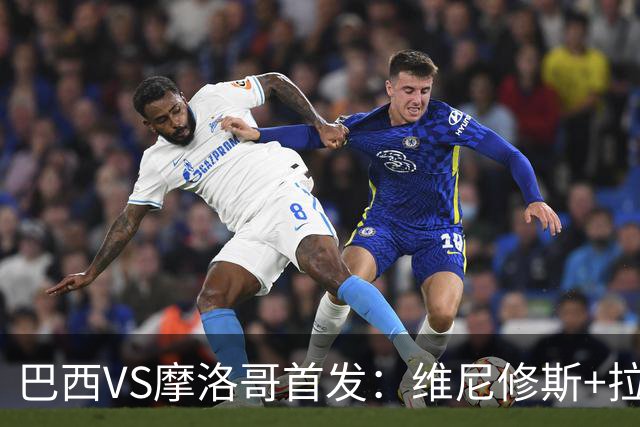 巴西VS摩洛哥首发：维尼修斯+拉菲尼亚 胖虎配吉马良斯
