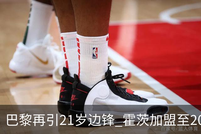 巴黎再引21岁边锋 霍茨加盟至2031年