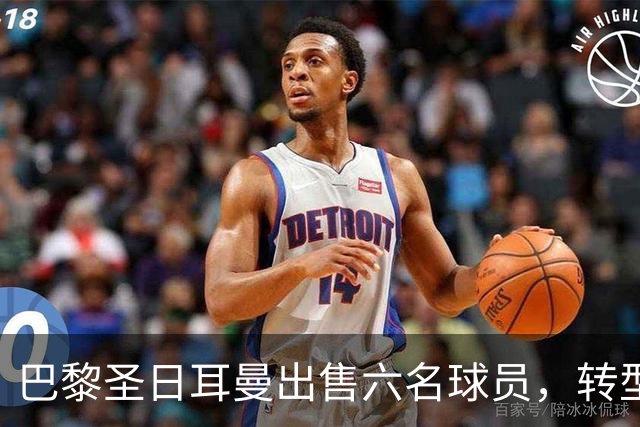 巴黎圣日耳曼出售六名球员，转型中实现历史性收益