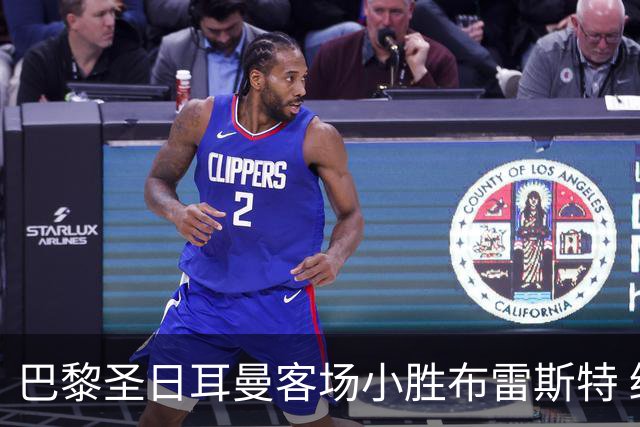 巴黎圣日耳曼客场小胜布雷斯特 终结不胜颓势