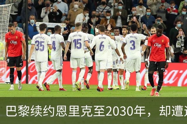 巴黎续约恩里克至2030年，却遭遇连场不胜的困境