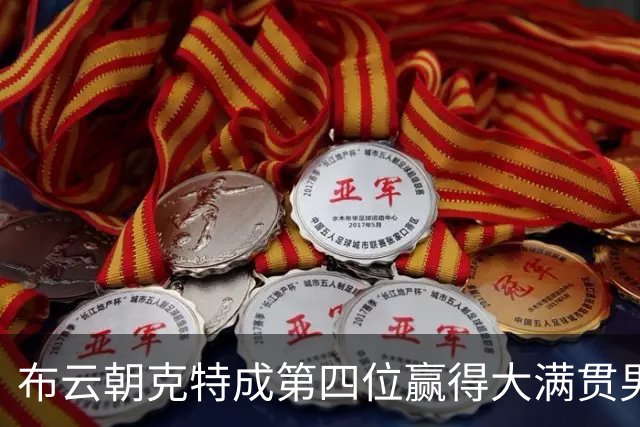 布云朝克特成第四位赢得大满贯男单正赛的中国选手
