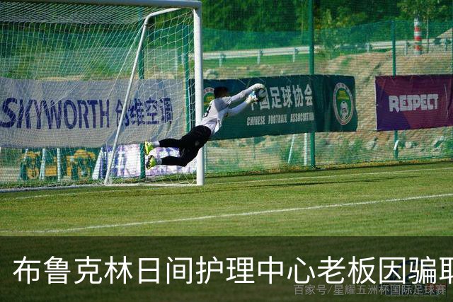 布鲁克林日间护理中心老板因骗取5600万美元被判刑六年
