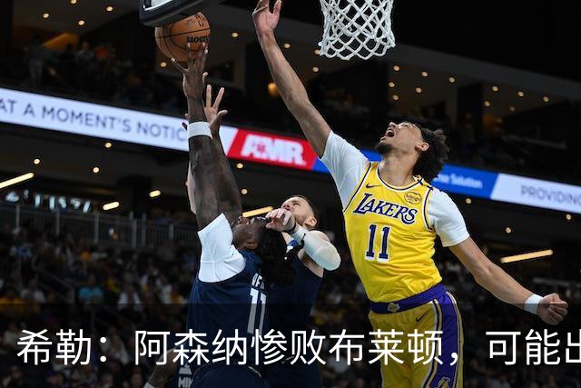 希勒：阿森纳惨败布莱顿，可能出现更大分差