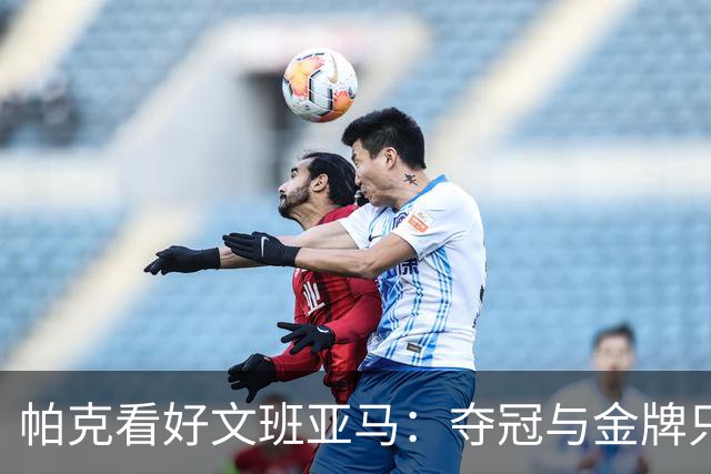 帕克看好文班亚马：夺冠与金牌只是时间问题