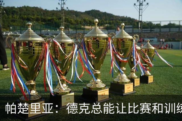 帕楚里亚：德克总能让比赛和训练很有趣 他花大量时间跟队友沟通