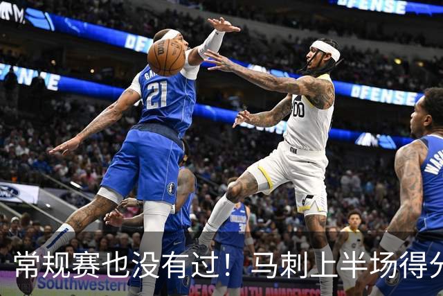 常规赛也没有过！马刺上半场得分≥76但下半场≤30 NBA历史首队