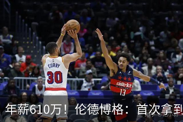年薪610万！伦德博格：首次拿到一大笔钱需保持自律 避免挥霍