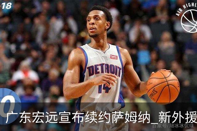 广东宏远宣布续约萨姆纳 新外援即将到位