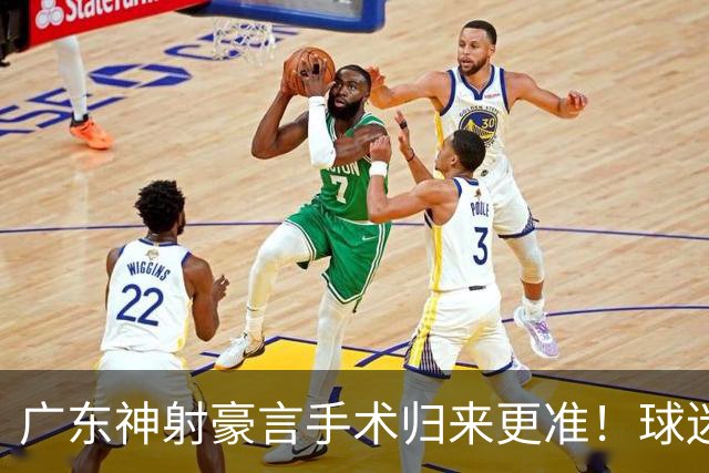 广东神射豪言手术归来更准！球迷：你准不准无所谓，抱紧杜锋就不愁吃喝