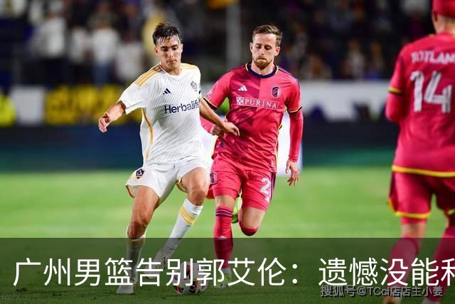 广州男篮告别郭艾伦：遗憾没能和你一起走得更远
