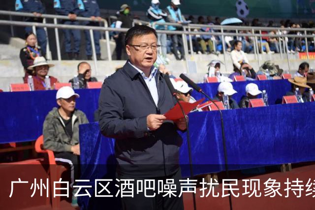 广州白云区酒吧噪声扰民现象持续引发关注
