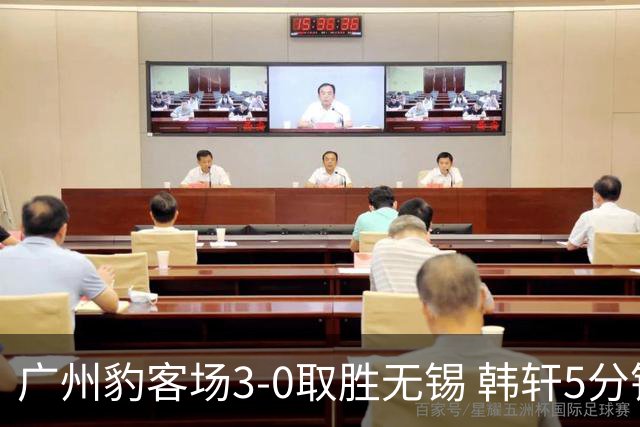广州豹客场3-0取胜无锡 韩轩5分钟梅开二度